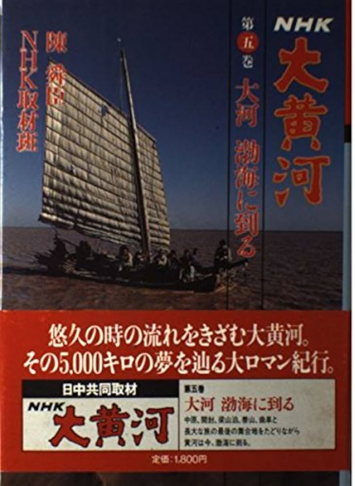 NHK大黄河1〜5巻 NHK 大黄河 第1～5巻 趣味・スポーツ・実用